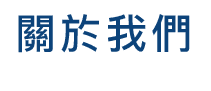 關於我們