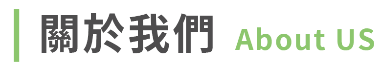 關於我們標題