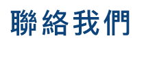 聯絡我們