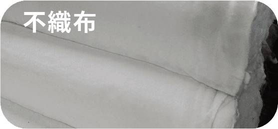 不織布