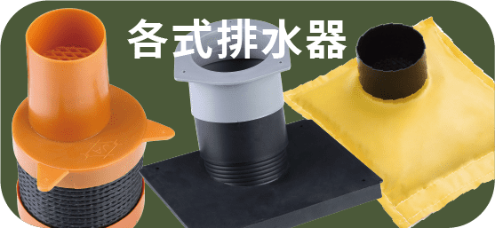 各式排水器