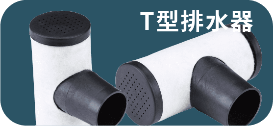 T型排水器