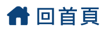 回首頁