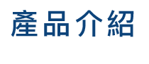 產品介紹