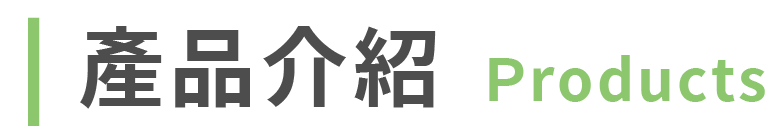 產品介紹標題
