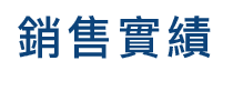 銷售實績